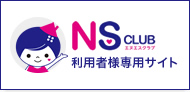 NS CLUB利用者様専用サイトログインはこちら