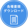 各種書類ダウンロード