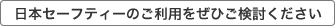 日本セーフティーのご利用をぜひご検討ください