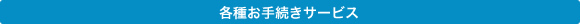 各種お手続きサービス