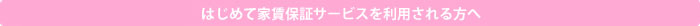 はじめて家賃保証サービスを利用される方へ