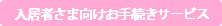 入居者さま向けお手続きサービス