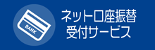 ネット口座振替受付サービス