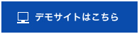 業務支援システム デモサイトはこちら