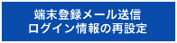 端末登録メール送信 ログイン情報の再設定