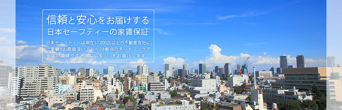 信頼と安心をお届けする日本セーフティーの家賃保証