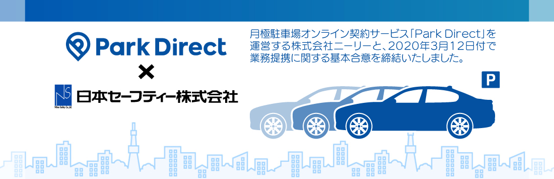 Park Direct×日本セーフティー株式会社 月極駐車場オンライン契約サービス「Park Direct」を運営する株式会社ニーリーと、2020年3月12日付で業務提携に関する基本合意を締結しました。