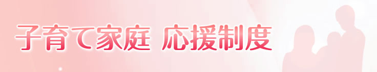 子育て家庭応援制度