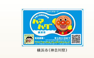 横浜市（神奈川県）