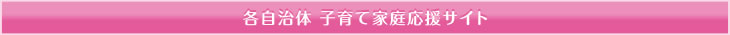 各自治体 子育て家庭応援サイト