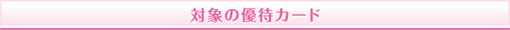 対象の優待カード