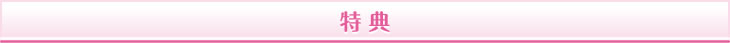 特典