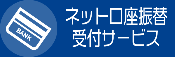 ネット口座振替受付サービス