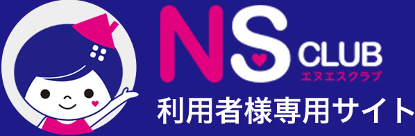 NS CLUB 利用者様専用サイト