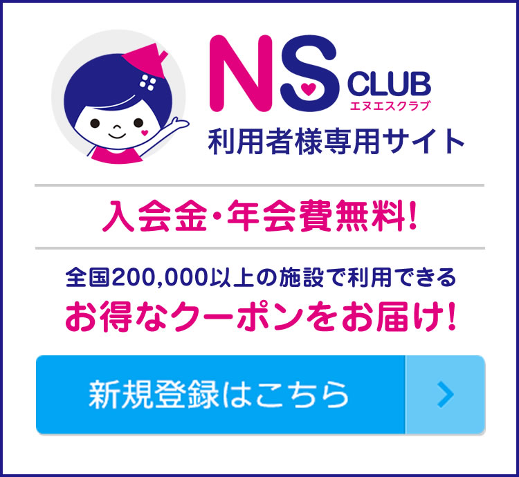 NS CLUB 利用者様専用サイト 入会金・年会費無料！全国200,000以上の施設で利用できるお得なクーポンをお届け！新規登録はこちら