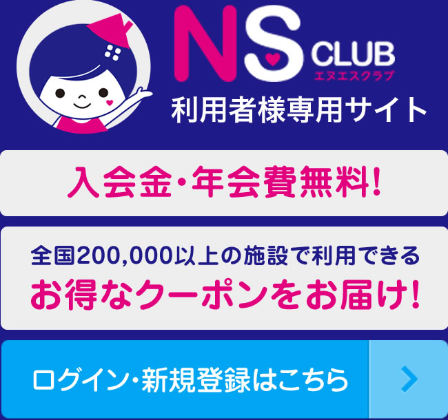 NS CLUB 利用者様専用サイト 入会金・年会費無料！全国200,000以上の施設で利用できるお得なクーポンをお届け！新規登録はこちら