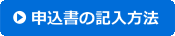 申込書の記入方法