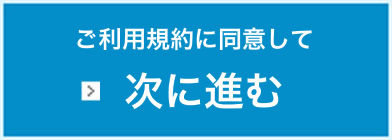 利用規約に同意して次へ進む