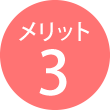 メリット3