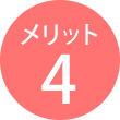 メリット4