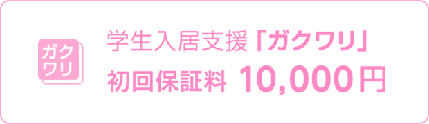 学生入居支援「ガクワリ」初回保証料　10,000円