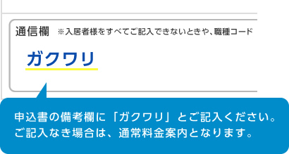 申込書の通信欄に「ガクワリ」とご記入ください。