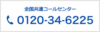 全国共通コールセンター0120-34-6225