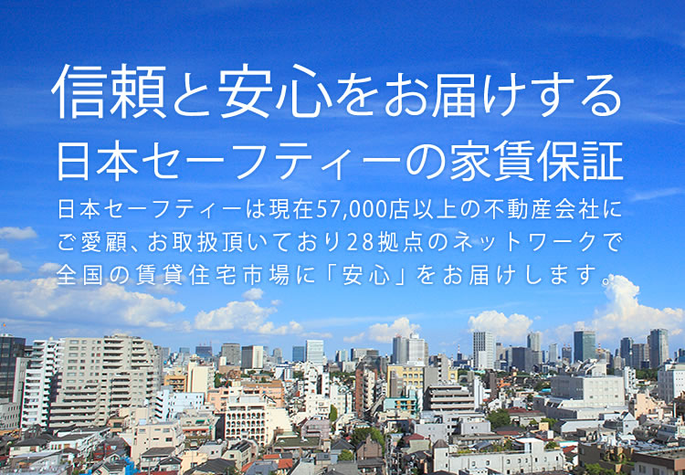 信頼と安心をお届けする日本セーフティーの家賃保証